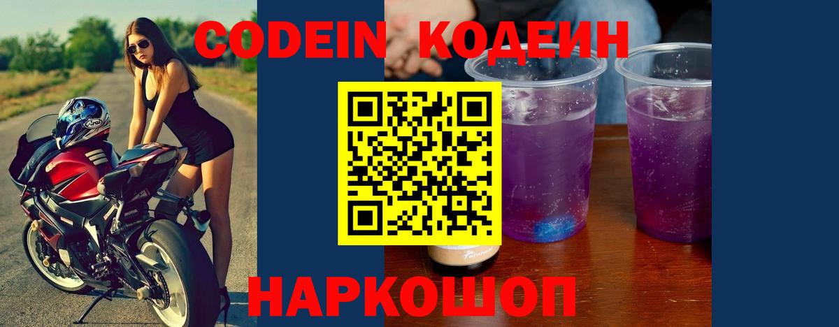 Кодеиновый сироп Lean Purple Drank  Вход с VPN  Кемерово 